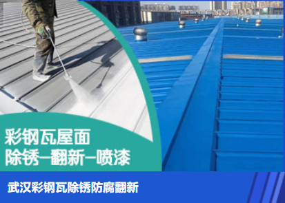 内乡属屋面防腐翻新是确保金属屋面长久使用