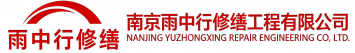 雨中行修缮内乡节能科技有限公司